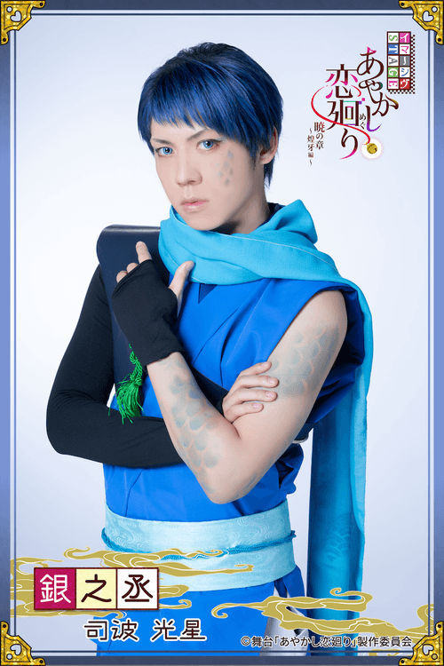 銀之丞役 司波光星