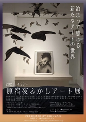 「原宿夜ふかしアート展」宿泊を用いたプライベートエンタメ体験の案内