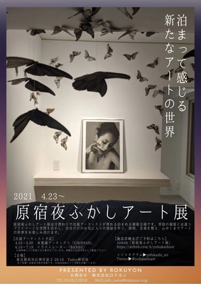 「原宿夜ふかしアート展」宿泊を用いたプライベートエンタメ体験の案内