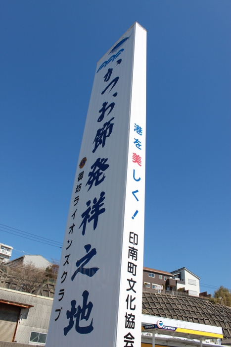 かつお節発祥の地看板