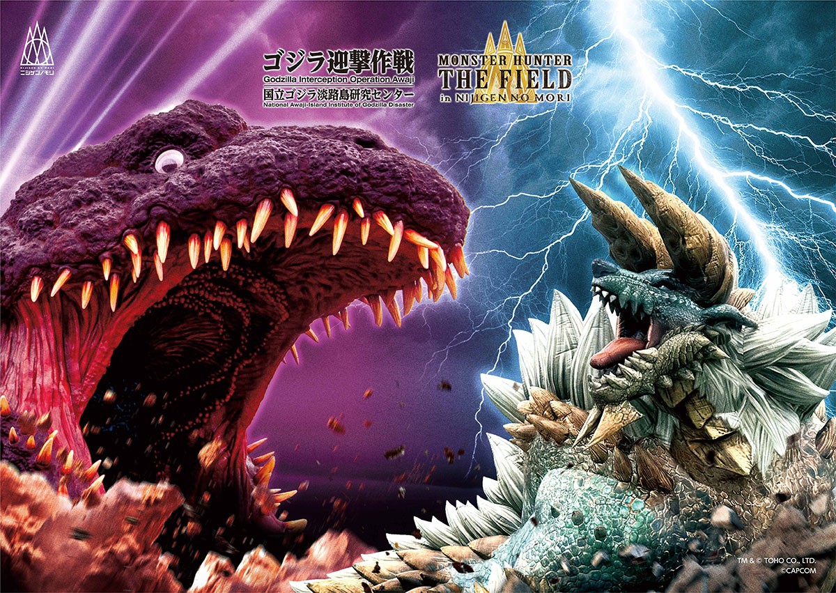 怪獣×モンスター 世界中が熱狂するコラボが復活！ 『ゴジラ迎撃作戦』＆『モンスターハンター・ザ・フィールド inニジゲンノモリ』 コラボ企画 2025年12月26日（金）より復活開催