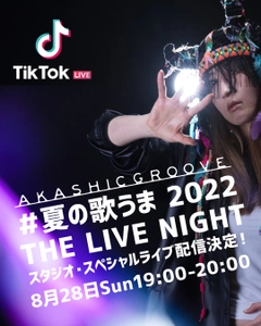 AKASHIC GROOVE TikTokLIVE主催イベント#夏の歌うま 2022に出場決定！