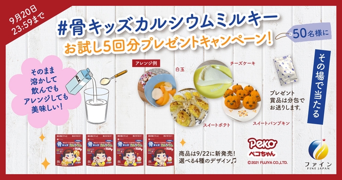 骨キッズ®カルシウム ミルキー風味 Twitterキャンペーンバナー（予定）