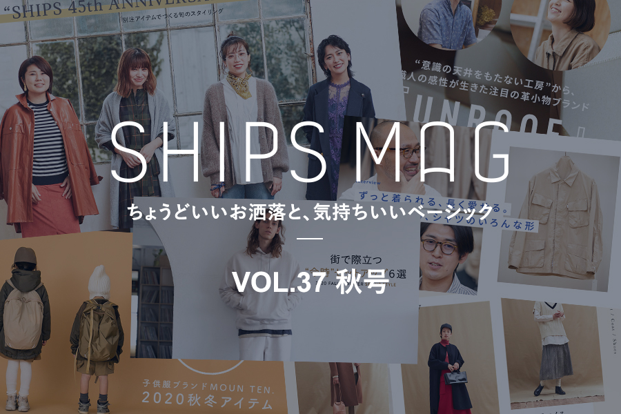SHIPSにまつわるヒト・モノ・コトを独自の視点で紹介するオンラインマガジン「SHIPS MAG」の最新“秋号”が公開！