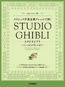 ピアノソロ クラシック作曲家風アレンジで弾くスタジオジブリ ～バッハからラヴェルまで～