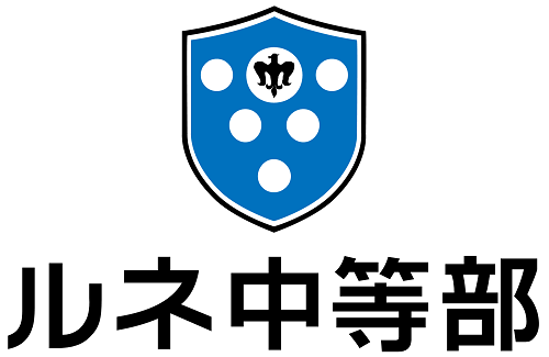 ルネ中等部 ロゴ