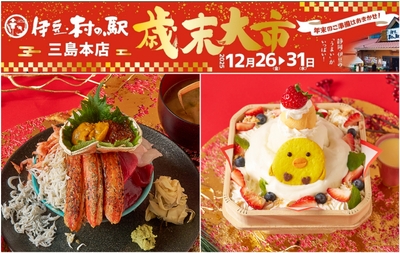 伊豆・村の駅 歳末大市！