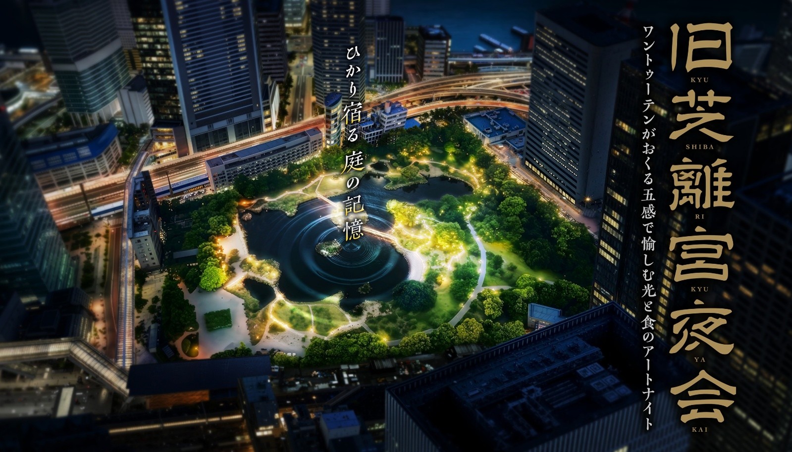 【旧芝離宮恩賜庭園】ライトアップイベント「旧芝離宮夜会 〜ひかり宿る庭の記憶〜」を開催します【5/20~23まで4日間限定】