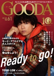 創刊10周年に山崎育三郎さんが登場！「GOODA」Vol.61を公開