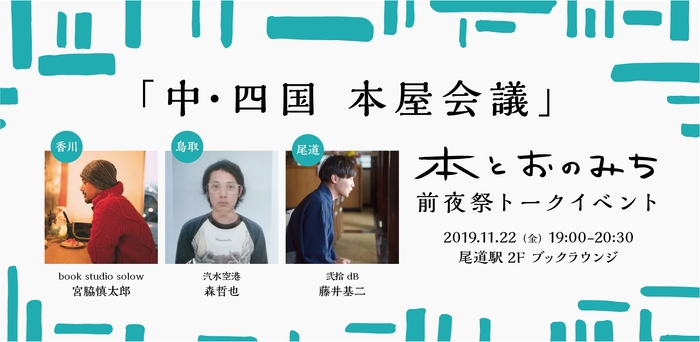 <前夜祭>11/22(金) 本とおのみちトークイベント「僕が本屋を始めた理由」