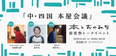 ＜前夜祭＞11/22(金) 本とおのみちトークイベント「僕が本屋を始めた理由」