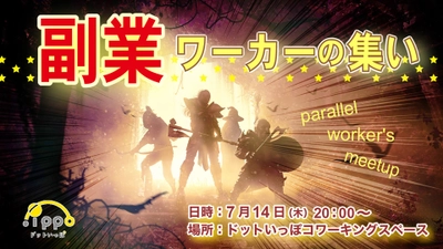 副業・複業・パラレルワークに興味がある人集まれ！「副業ワーカーの集い」ミニセミナー＆交流会を開催します！