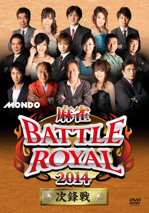 DVD　『麻雀 BATTLE ROYAL 2014』