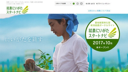 就農に必要な経営資産との出会いの場を提供する就農サイト 「就農にいがた・スタートナビ」オープン！