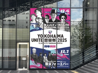 佐野元春＆スチャダラパー出演！ 『YOKOHAMA UNITE音楽祭2025』最新情報解禁！ 注目ポイントを一挙公開 ― 特別展示・巨大フォトスポット―