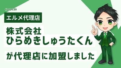 DX化を支援する株式会社ひらめきしゅうたくんがエルメ代理店に加入