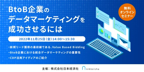 データマーケティングに関する企業向けセミナーを 11月25日(金)オンラインにて開催　 ～BtoB企業のデータマーケティングを成功させるには～