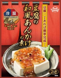 豆腐一丁でおかず一品があっという間に完成！ 「豆腐の和風あんかけの素」を9月1日に発売