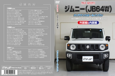 初心者向け車メンテナンスDVD『スズキ ジムニー JB64W用』を 新たにリリース！日常整備、パーツの取り外しを動画で解説