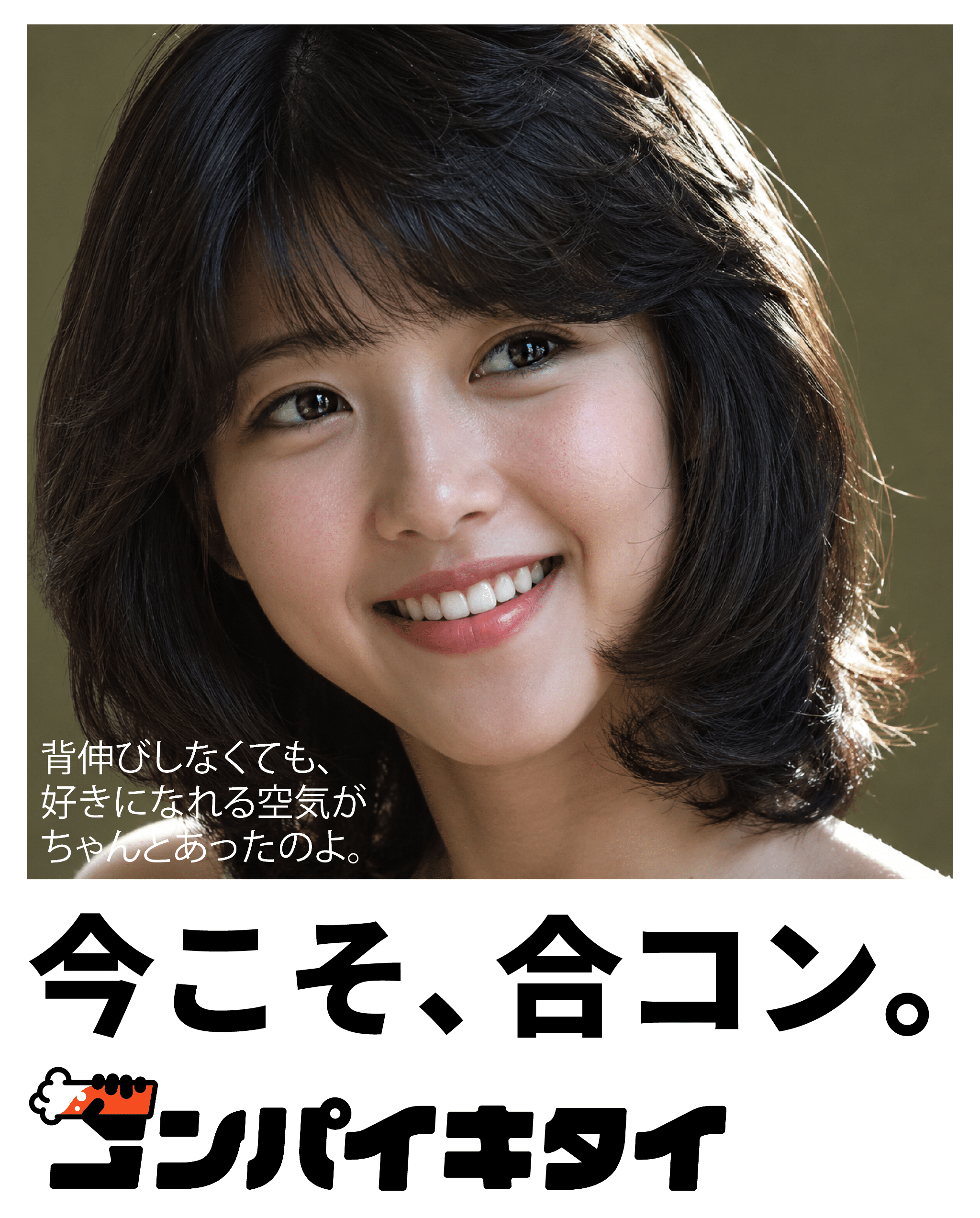 コンパイキタイ「昭和の合コン」篇 女性