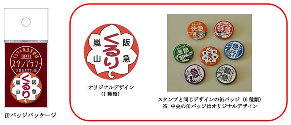 (左)缶バッジパッケージ　(中央)オリジナルデザイン(1種類)　(右)スタンプと同じデザインの缶バッジ（6種類）