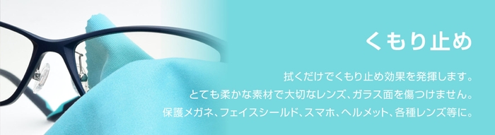 くもり止めメガネ拭きクロス