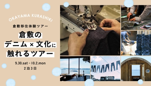 国産ジーンズ誕生の地・岡山県倉敷市にて移住体験！ 「倉敷の『デニム×文化』に触れるツアー」を開催