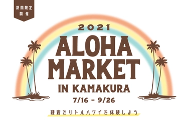 鎌倉でハワイ気分！？ ハワイアングルメ、雑貨、フラダンスショーも！ 『ALOHA MARKET IN KAMAKURA』7/16(金)より 期間限定開催！