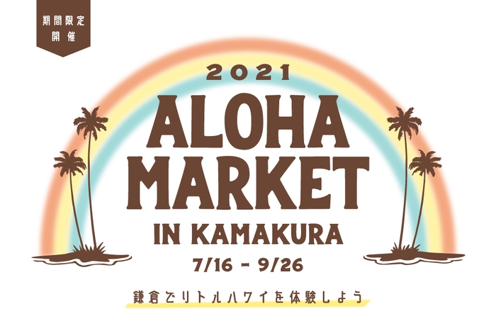 期間限定「ALOHA MARKET IN KAMAKURA」をアイザ鎌倉で開催！