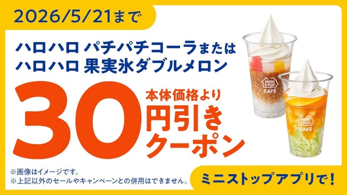 ミニストップアプリクーポン　イメージ画像
