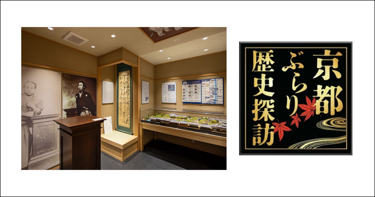 ＜歴史とゆかりのあるホテル＞ 「ホテルリソル京都 河原町三条」内“後藤象二郎寓居跡ギャラリー”においてBS朝日『京都ぶらり歴史探訪』の番組を収録