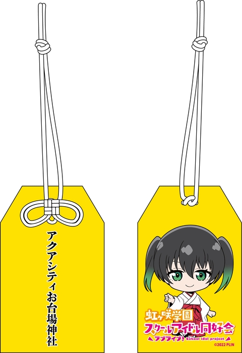 「ラブライブ!虹ヶ咲学園スクールアイドル同好会 お守り アクアシティお台場神社 ver」
