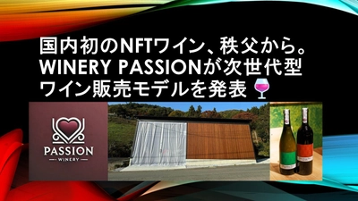 秩父の新たなワイナリー「Passion」がワイン体験を革新するNFT付き限定ワインを発売