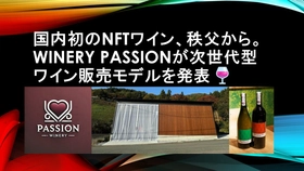 秩父の新たなワイナリー「Passion」がワイン体験を革新するNFT付き限定ワインを発売