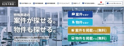 B2B不動産+ トップ画面