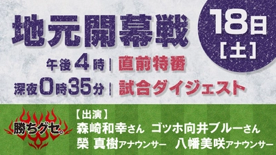 サンフレレジーナ　ついに地元開幕！　歴史的瞬間を見逃すな！