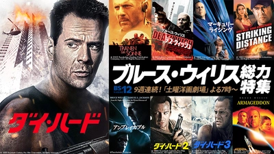 9週連続！「ダイ・ハード」「アルマゲドン」ほか ブルース・ウィリス総力特集 6月29日（土）から  BS12 トゥエルビ「土曜洋画劇場」