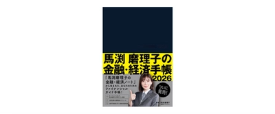 東急エージェンシーの新刊本 『馬渕磨理子の金融・経済手帳2026』発売！