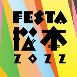 演劇的フェスティバル「ＦＥＳＴＡ松本2022」いよいよ開幕！～大盛況の前夜祭＆串田和美『スカパン』レポート到着！！～