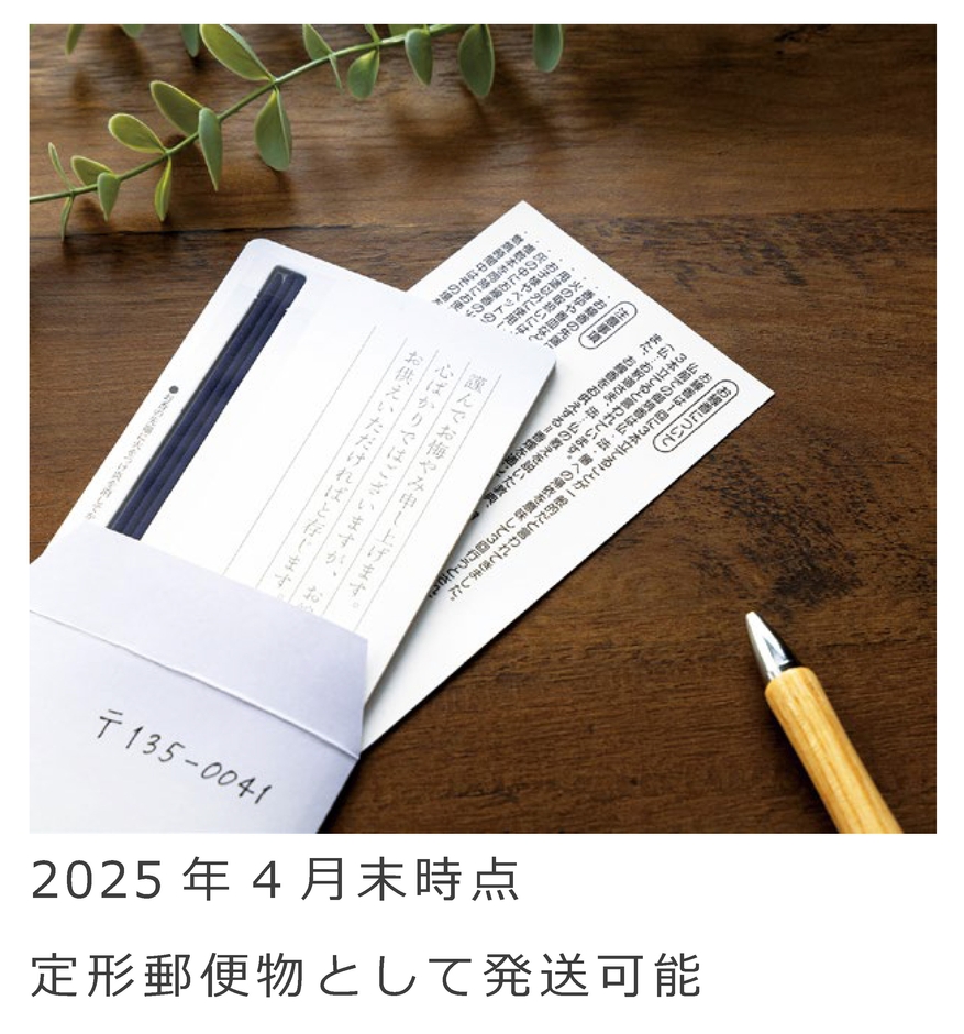 2025年4月末時点 定形郵便物として発送可能