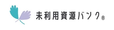 農林畜水産物の未利用資源を有効活用　 マッチングサイト「未利用資源バンク(R)」　 2月中旬の本格稼働に向け事前登録受付け中