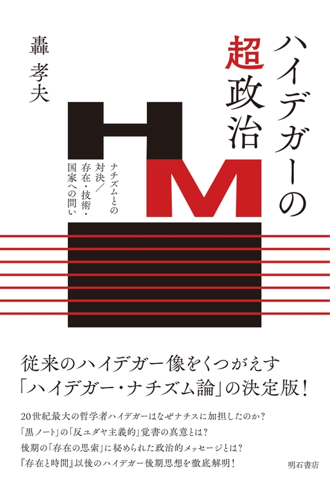 『ハイデガーの超-政治--ナチズムとの対決/存在・技術・国家への問い』書影