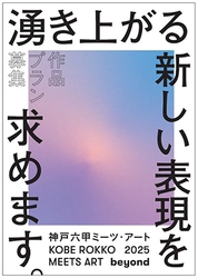 「神戸六甲ミーツ・アート2025 beyond」 公募作品プランを2月1日より募集開始！ グランプリは賞金150万円