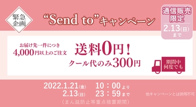 角煮まんじゅうの岩崎本舗から緊急特別企画！ 送料無料で発送できる“Send toキャンペーン”を1月21日より開始