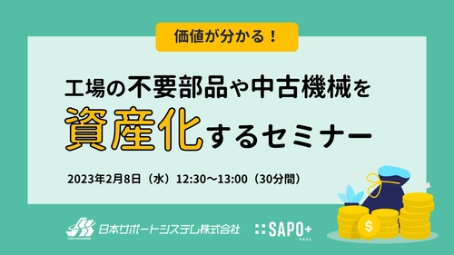 工場の不要部品や中古機械を資産化するセミナー 2月8日(水)オンラインで開催