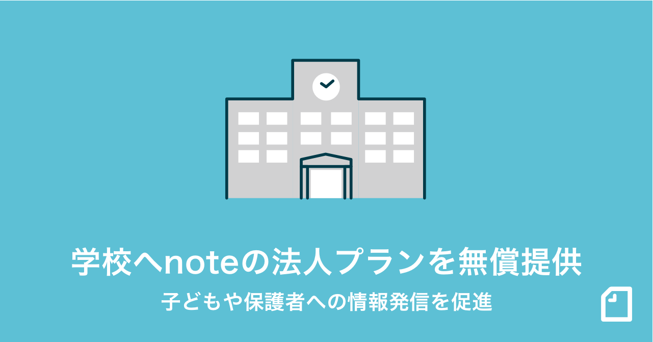学校から子どもや保護者への発信を無償支援する「note pro学校プラン」をはじめます。