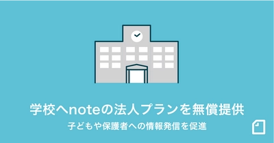 学校から子どもや保護者への発信を無償支援する「note pro学校プラン」をはじめます。