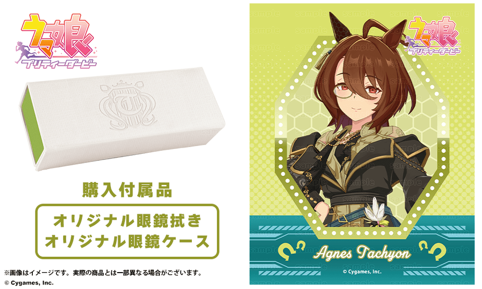 アグネスタキオン モノクルモデル 付属ケース&眼鏡拭き