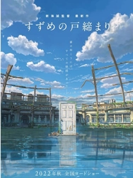 映画『すずめの戸締まり』コラボ　 手から伝わる体温でシンカンセンスゴイカタイアイスを 溶かす「アルミアイスクリームスプーン」を 当社限定発売