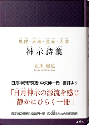 『黒住・天理・金光・大本　神示詩集』書影